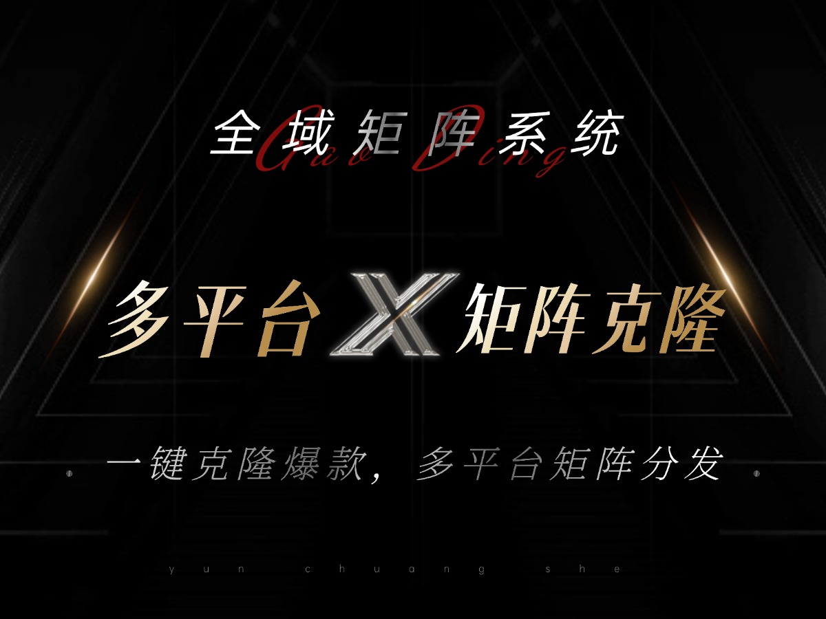 【2024.10.28】全域矩阵系统，可一键克隆爆款矩阵分发到多个平台！矩阵操作日引流500+百度网盘免费下载-芽米宝库
