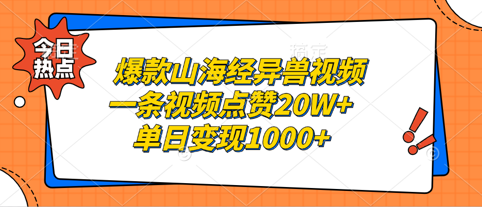 【2024.10.27】爆款山海经异兽视频，一条视频点赞20W+，单日变现1000+百度网盘免费下载-芽米宝库