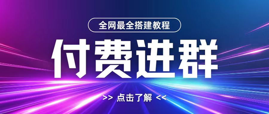 图片[1]-【2024.10.27】全网首发最全付费进群搭建教程，包含支付教程+域名+内部设置教程+源码百度网盘免费下载-芽米宝库