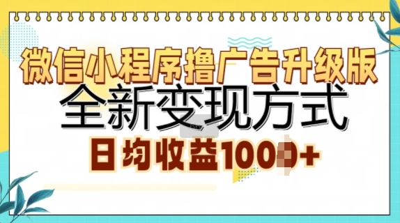 图片[1]-【2024.10.27】微信小程序撸广告升级版，全新变现方式，日均收益1k百度网盘免费下载-芽米宝库