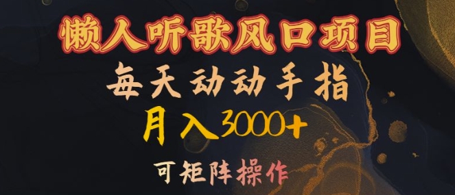【2024.10.27】懒人听歌风口项目，每天动动手指月入3000+，可矩阵操作百度网盘免费下载-芽米宝库