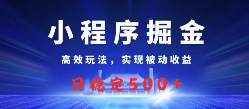 图片[1]-【2024.10.27】小程序掘金，高效玩法，实现被动收益，日稳定500+百度网盘免费下载-芽米宝库