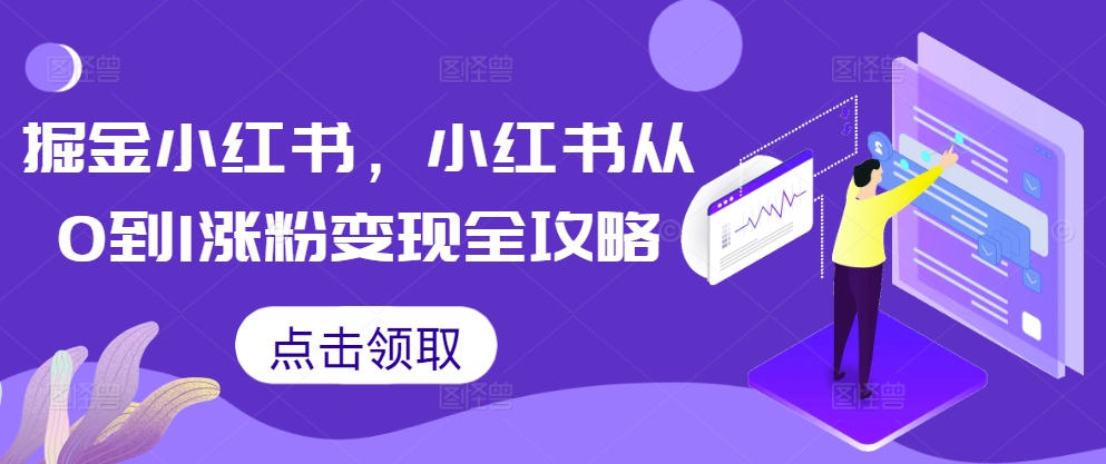 图片[1]-【2024.10.27】掘金小红书，小红书从0到1涨粉变现全攻略百度网盘免费下载-芽米宝库