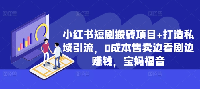 图片[1]-【2024.10.27】小红书短剧搬砖项目+打造私域引流，0成本售卖边看剧边赚钱，宝妈福音百度网盘免费下载-芽米宝库