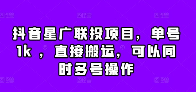 图片[1]-【2024.10.27】抖音星广联投项目，单号1k ，直接搬运，可以同时多号操作百度网盘免费下载-芽米宝库
