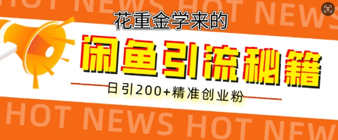 图片[1]-【2024.10.27】花重金学来的闲鱼到流秘籍，日引200+精准创业粉百度网盘免费下载-芽米宝库