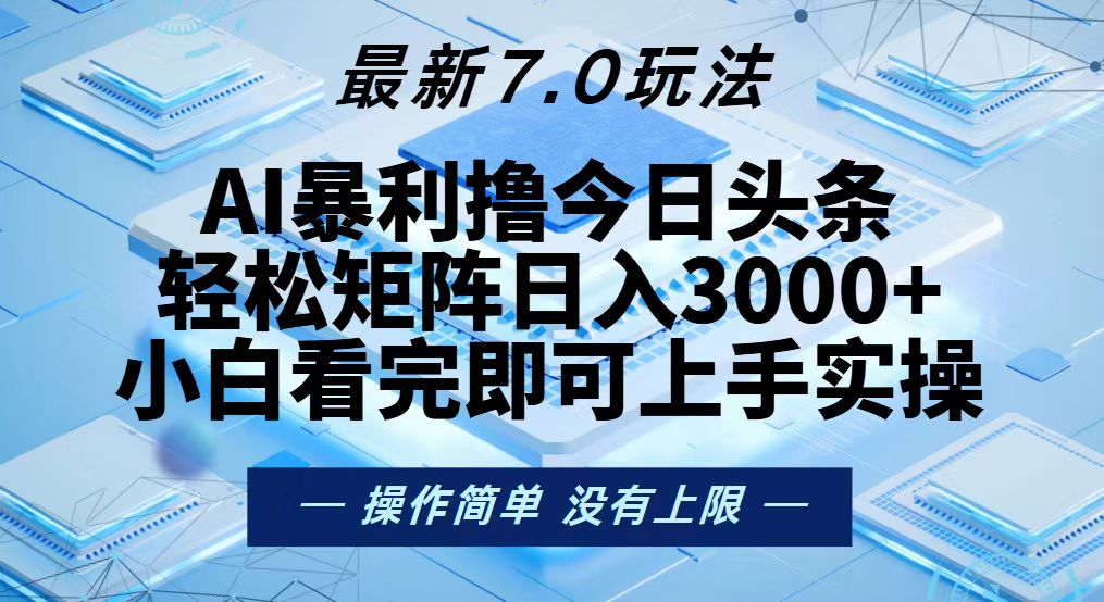 【2024.10.27】今日头条最新7.0玩法，轻松矩阵日入3000+百度网盘免费下载-芽米宝库