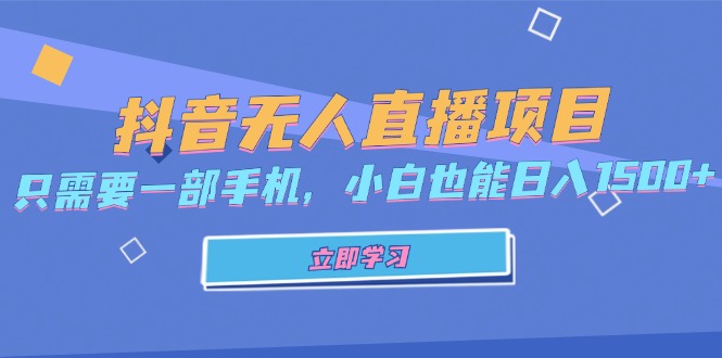 图片[1]-【2024.10.27】抖音无人直播项目，只需要一部手机，小白也能日入1500+百度网盘免费下载-芽米宝库