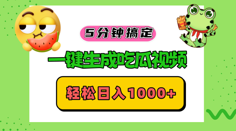图片[1]-【2024.10.27】五分钟搞定，一键生成吃瓜视频，轻松日入1000+百度网盘免费下载-芽米宝库