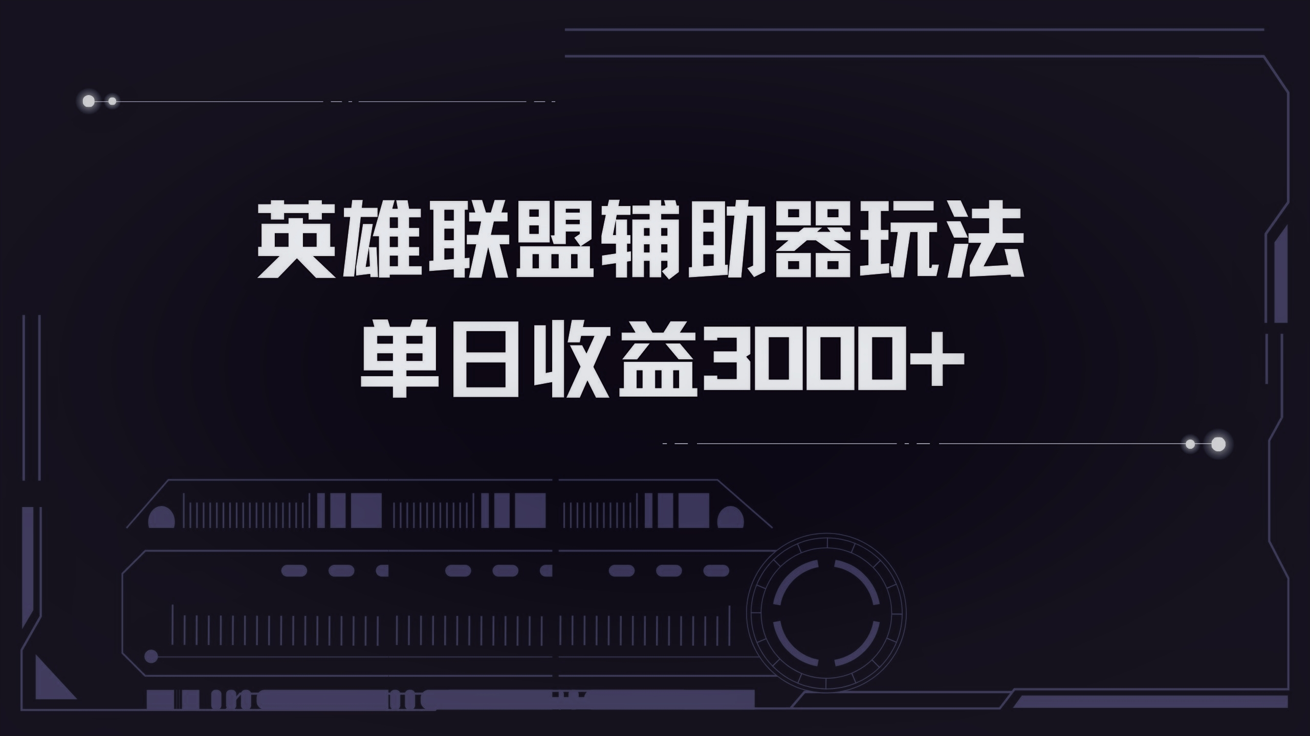 图片[1]-【2024.10.27】英雄联盟辅助器掘金单日变现3000+百度网盘免费下载-芽米宝库