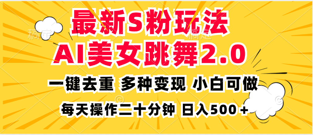【2024.10.27】最新S粉玩法，AI美女跳舞，项目简单，多种变现方式，小白可做，日入500+百度网盘免费下载-芽米宝库