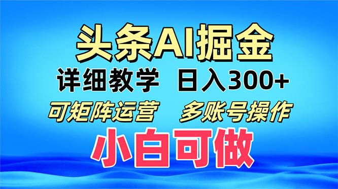 图片[1]-【2024.10.27】头条爆文 复制粘贴即可单日300+ 可矩阵运营，多账号操作。小白可分分钟上手百度网盘免费下载-芽米宝库