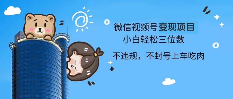 图片[1]-【2024.10.27】2024最新微信视频号变现项目，小白轻松月入四位数百度网盘免费下载-芽米宝库