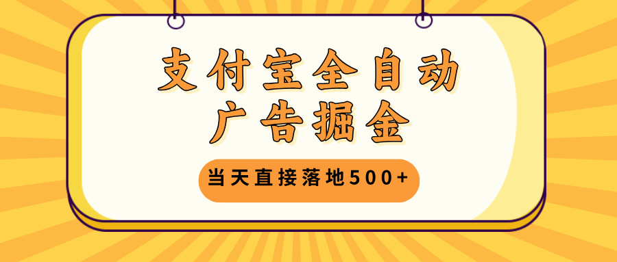 【2024.10.27】支付宝全自动广告掘金，当天直接落地500+，无需养鸡可矩阵放大操作百度网盘免费下载-芽米宝库
