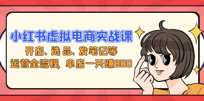 图片[1]-【2024.10.27】小红书虚拟电商实战课：开店、选品、发笔记等运营全流程，单店一天赚800百度网盘免费下载-芽米宝库