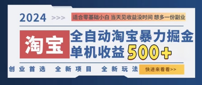 图片[1]-【2024.10.26】2024淘宝全自动暴力掘金，创业首选，全新玩法，真正的睡后收益百度网盘免费下载-芽米宝库