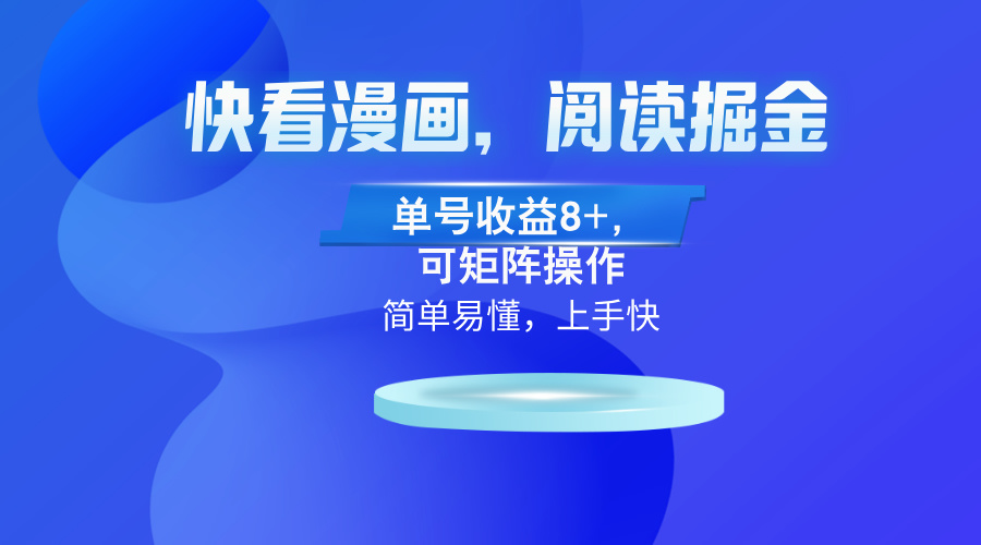 图片[1]-【2024.10.26】快看漫画App，阅读掘金，单号收益8+，可矩阵操作百度网盘免费下载-芽米宝库