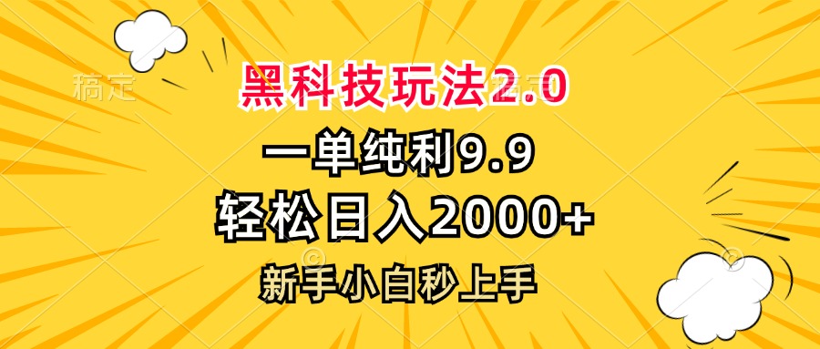 图片[1]-【2024.10.26】黑科技玩法2.0，一单9.9，轻松日入2000+，新手小白秒上手百度网盘免费下载-芽米宝库