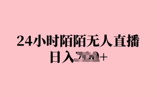 图片[1]-【2024.10.26】24小时陌陌无人直播，日入几张，赶紧实操起来，早做早赚钱百度网盘免费下载-芽米宝库