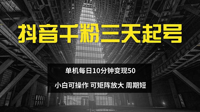 【2024.10.26】抖音千粉计划三天起号 单机每日10分钟变现50 小白就可操作 可矩阵放大百度网盘免费下载-芽米宝库