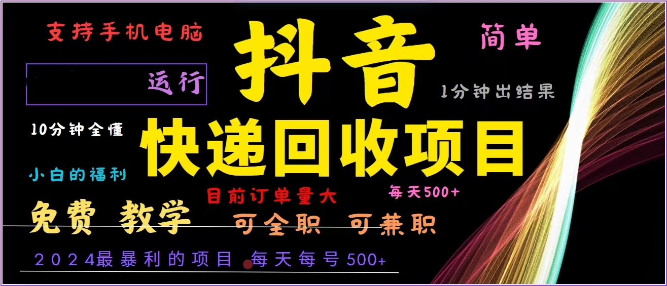 【2024.10.26】抖音快递回收，2024年最暴利项目，全自动运行，每天500+,简单且易上手百度网盘免费下载-芽米宝库
