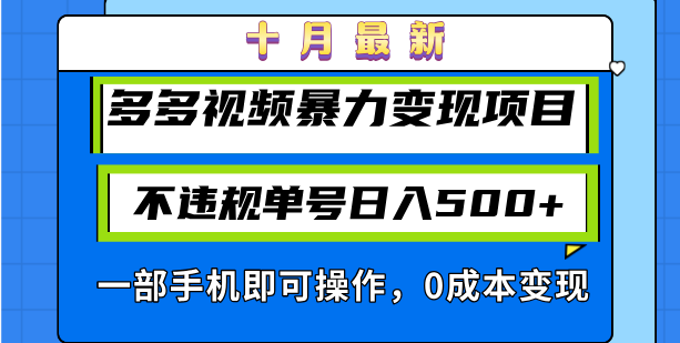 图片[1]-【2024.10.26】十月最新多多视频暴力变现项目，不违规单号日入500+，一部手机即可操作，0成本变现百度网盘免费下载-芽米宝库