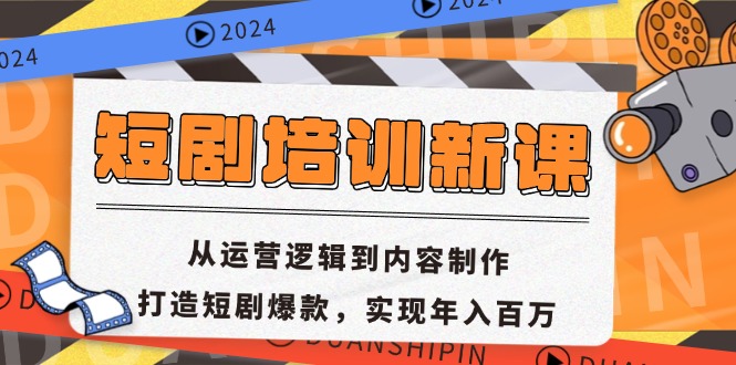【2024.10.26】短剧培训新课：从运营逻辑到内容制作，打造短剧爆款，实现年入百万百度网盘免费下载-芽米宝库