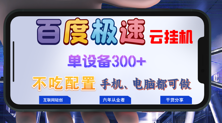 图片[1]-【2024.10.25】百度极速云挂机，无脑操作挂机日入300+，小白轻松上手百度网盘免费下载-芽米宝库