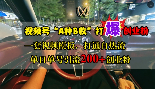 图片[1]-【2024.10.26】视频号“A种B收”打爆创业粉，一套视频模板打通自热流，单日单号引流200+创业粉百度网盘免费下载-芽米宝库