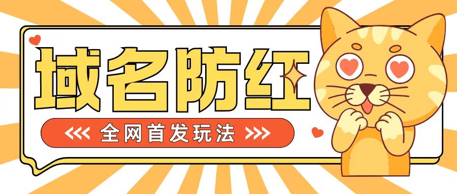 【2024.10.26】0基础搭建域名防红告别被封风险，学会可对外接单，一单收200+百度网盘免费下载-芽米宝库
