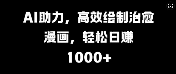 图片[1]-【2024.10.26】AI助力，高效绘制治愈漫画，轻松日入几张百度网盘免费下载-芽米宝库