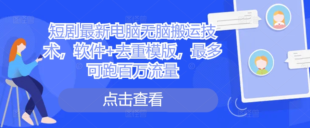 图片[1]-【2024.10.26】短剧最新电脑无脑搬运技术，软件+去重模版，最多可跑百万流量百度网盘免费下载-芽米宝库