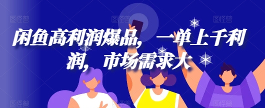 【2024.10.25】闲鱼高利润爆品，一单上千利润，市场需求大百度网盘免费下载-芽米宝库