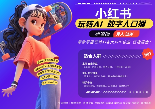 【2024.10.25】小红书数字人暴力起号，AI改写文案，再也不用费劲录口播，流量火爆月入破W轻松拿捏百度网盘免费下载-芽米宝库