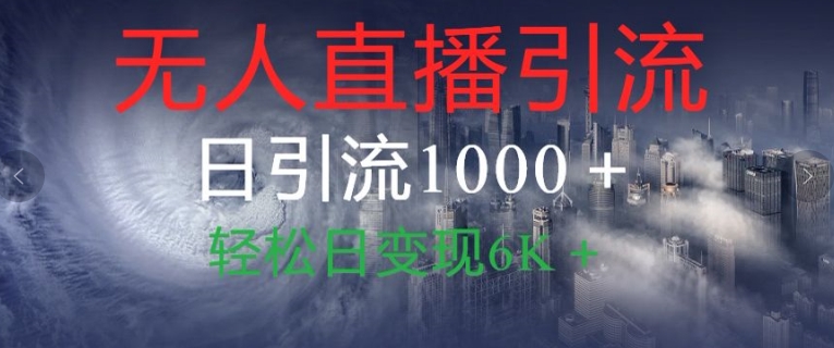 【2024.10.25】抖音快手视频号全平台无人直播引流1000+精准创业粉玩法拆解百度网盘免费下载-芽米宝库