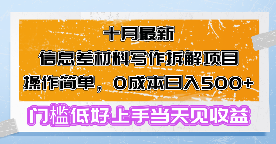 【2024.10.25】十月最新信息差材料写作拆解项目操作简单，0成本日入500+，门槛低好上手百度网盘免费下载-芽米宝库
