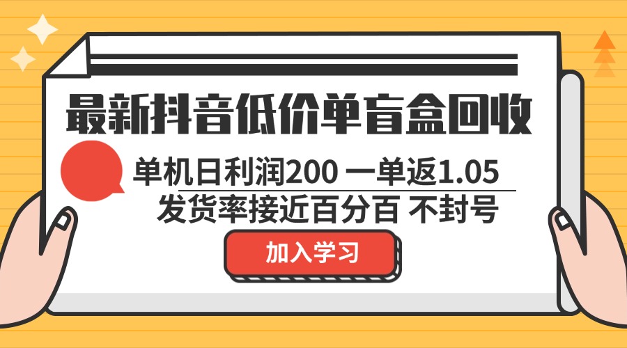 【2024.10.25】最新抖音低价单盲盒回收 一单1.05 单机日利润200 纯绿色不封号百度网盘免费下载-芽米宝库
