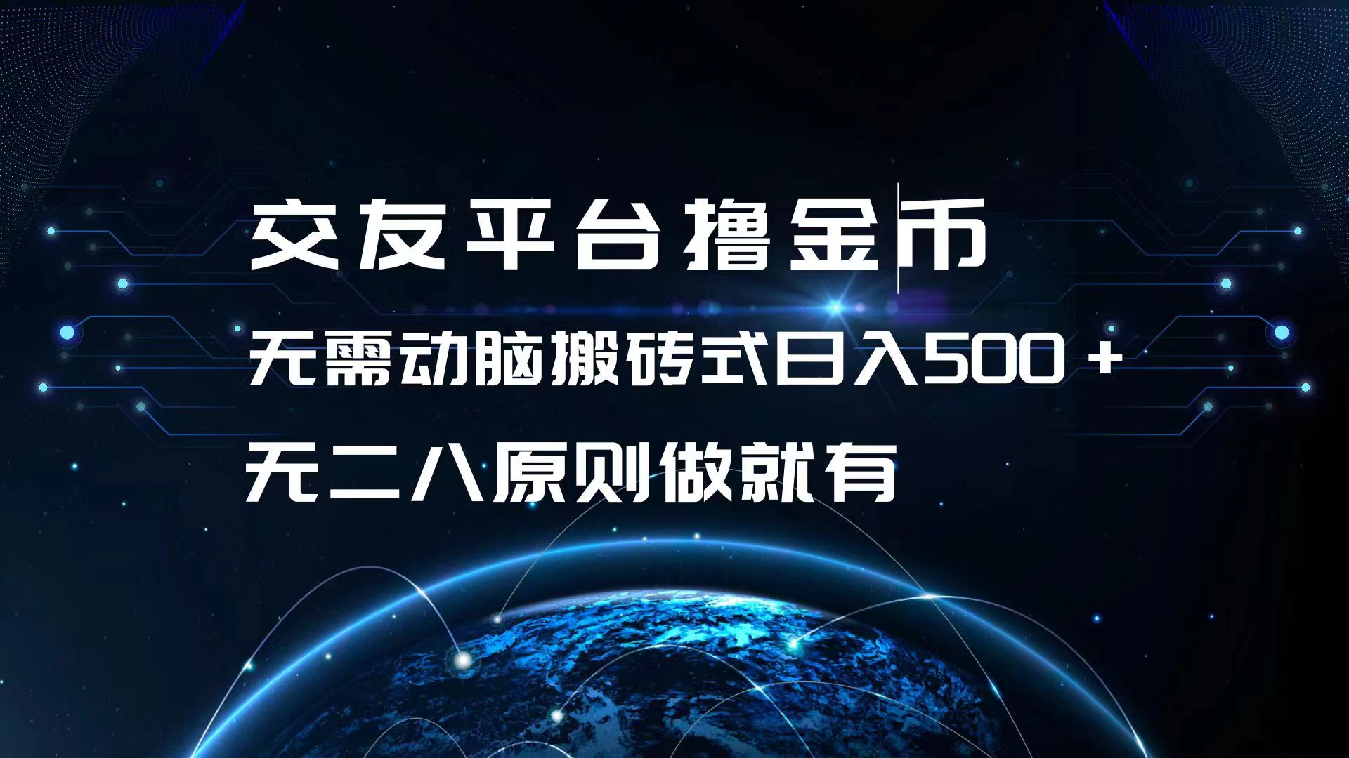 图片[1]-【2024.10.25】交友平台撸金币，无需动脑搬砖式日入500+，无二八原则做就有，可批量矩阵操作百度网盘免费下载-芽米宝库