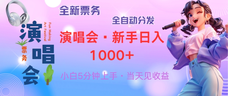 图片[1]-【2024.10.25】普通人轻松学会，8天获利2.4w 从零教你做演唱会， 日入300-1500的高额收益百度网盘免费下载-芽米宝库