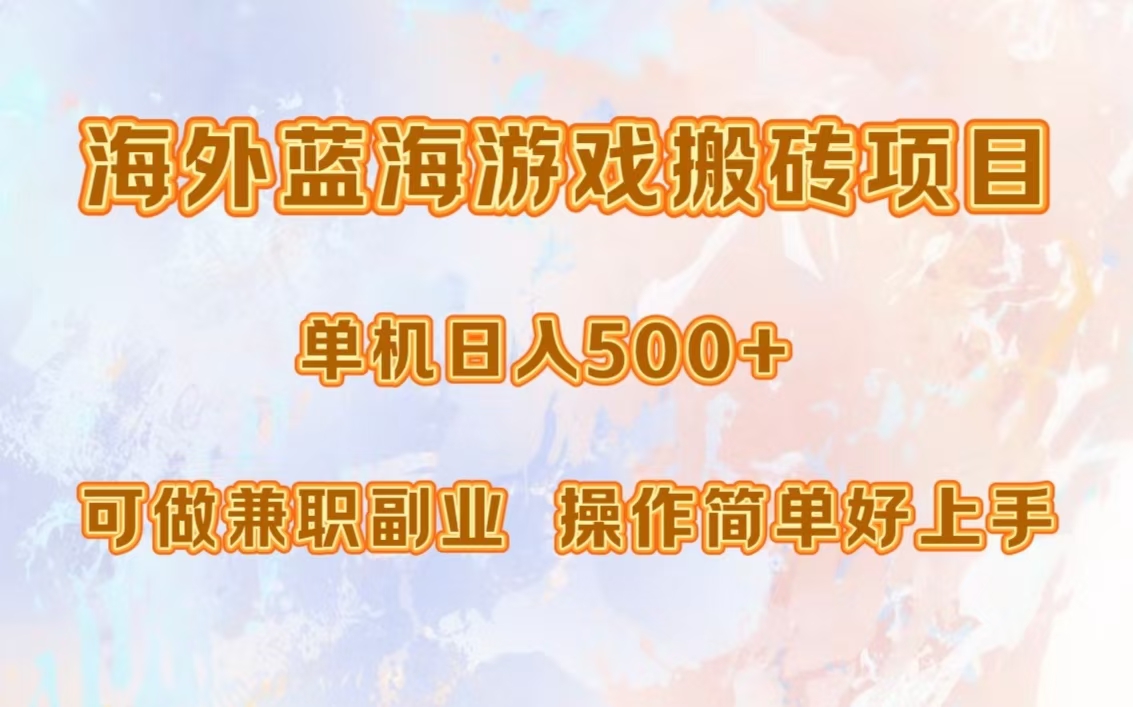 图片[1]-【2024.10.25】海外蓝海游戏搬砖项目，单机日入500+，可做兼职副业，小白闭眼入百度网盘免费下载-芽米宝库