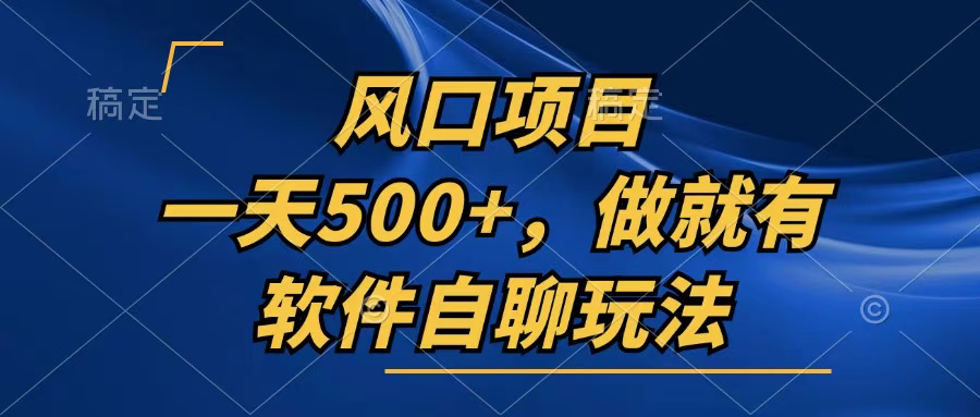 图片[1]-【2024.10.25】一天500+，只要做就有，软件自聊玩法百度网盘免费下载-芽米宝库