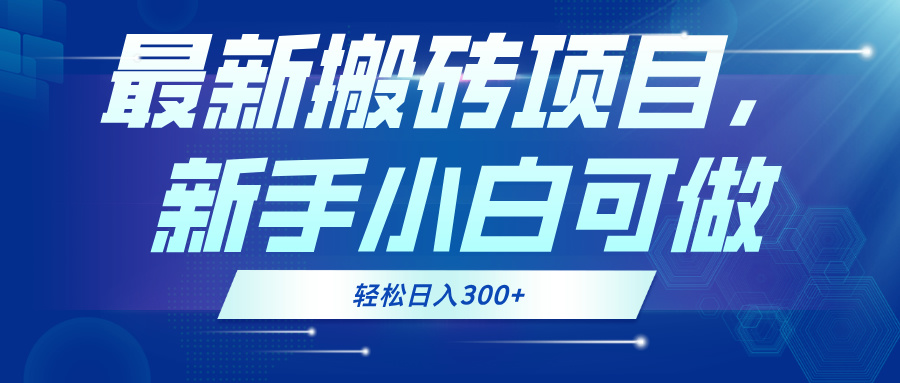 【2024.10.25】最新0门槛搬砖项目，新手小白可做，轻松日入300+百度网盘免费下载-芽米宝库