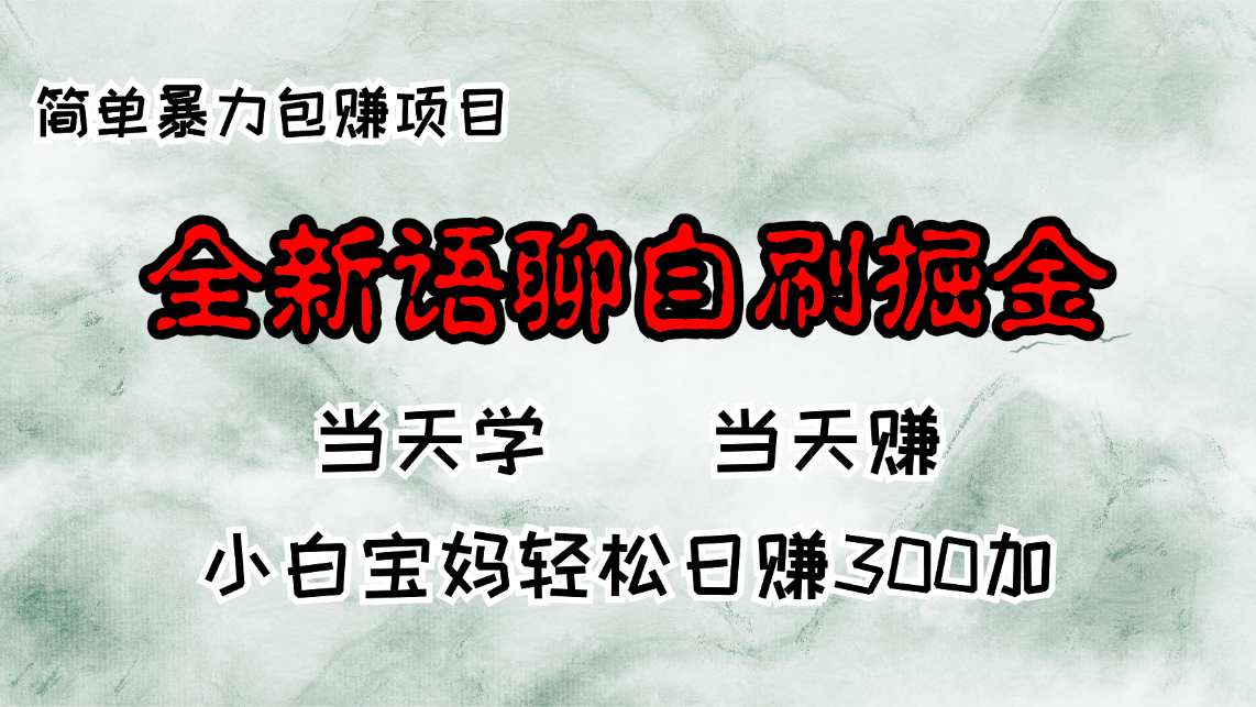 【2024.10.25】全新语聊自刷掘金项目，当天见收益，小白宝妈每日轻松包赚300+百度网盘免费下载-芽米宝库