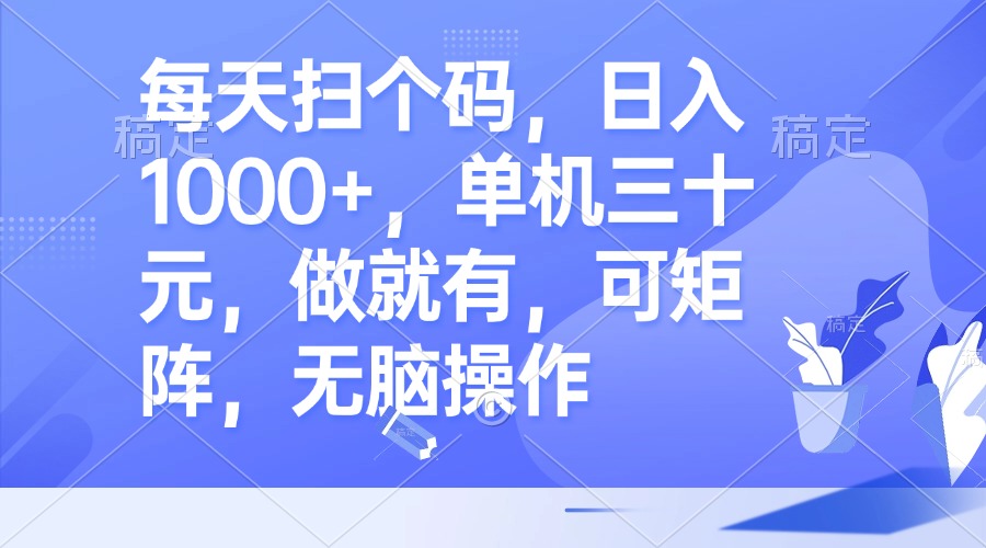 【2024.10.25】每天扫个码，日入1000+，单机三十元，做就有，可矩阵，无脑操作百度网盘免费下载-芽米宝库