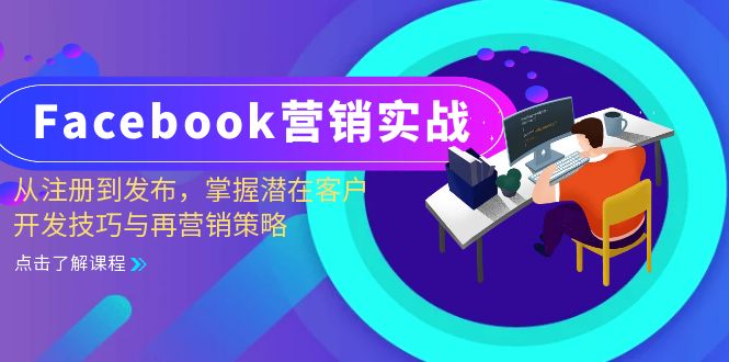 图片[1]-【2024.10.25】Facebook-营销实战：从注册到发布，掌握潜在客户开发技巧与再营销策略百度网盘免费下载-芽米宝库