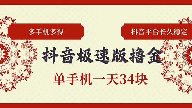 图片[1]-【2024.10.24】抖音极速版撸金 单手机一天34块 多手机多得 抖音平台长期稳定百度网盘免费下载-芽米宝库