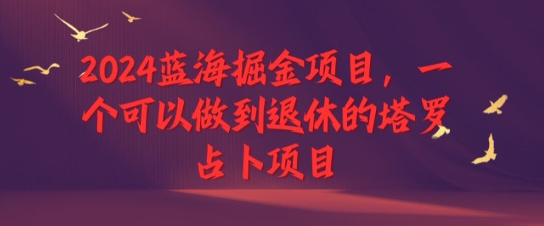图片[1]-【2024.10.24】2024蓝海掘金项目，一个可以做到退休的塔罗占卜项目百度网盘免费下载-芽米宝库
