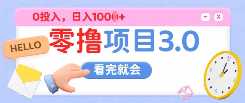 图片[1]-【2024.10.24】零撸项目3.0，多种收益方式单日收益几张百度网盘免费下载-芽米宝库
