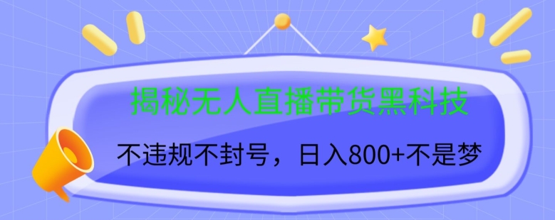 【2024.10.24】揭秘无人直播带货黑科技，不违规不封号，日入几张百度网盘免费下载-芽米宝库