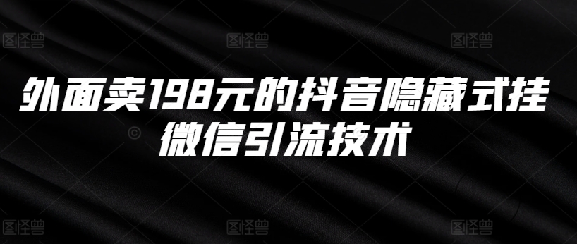图片[1]-【2024.10.24】外面卖198元的抖音隐藏式挂微信引流技术百度网盘免费下载-芽米宝库
